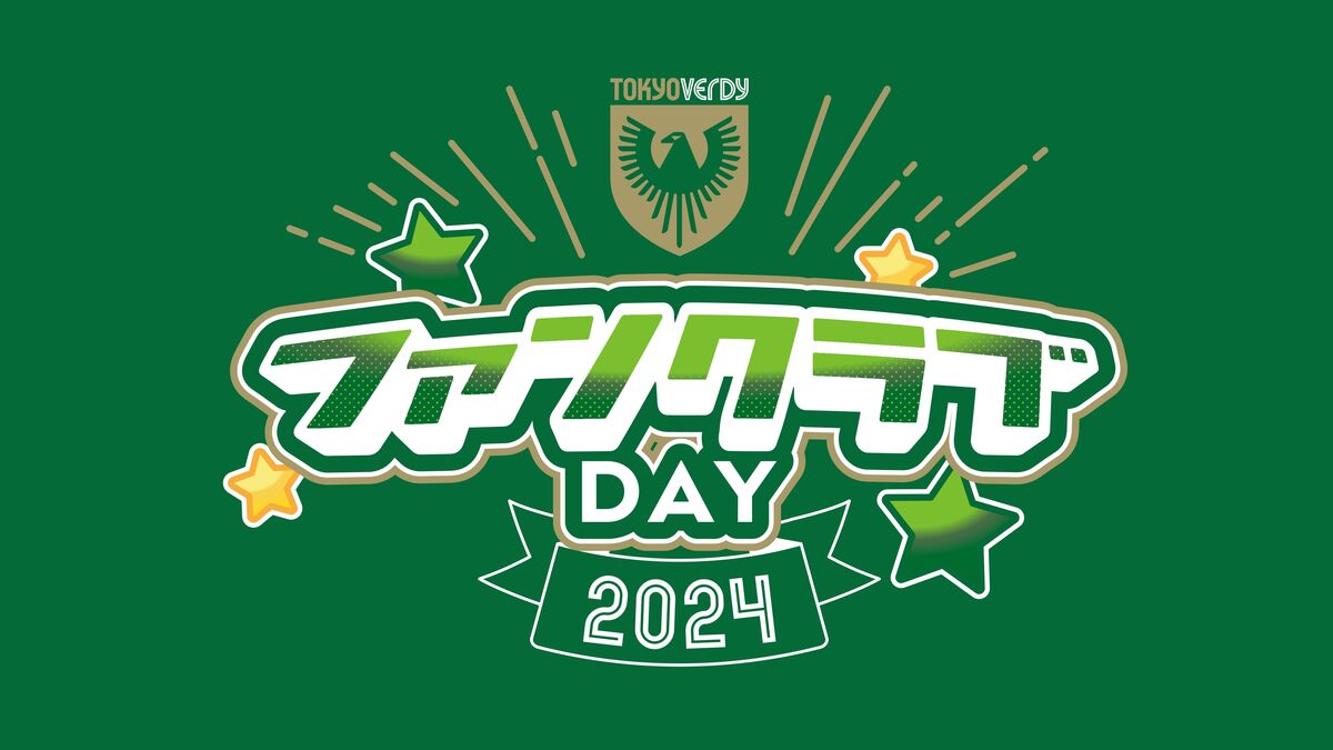 ファンクラブDAY限定イベント参加者募集のお知らせ | 東京ヴェルディ