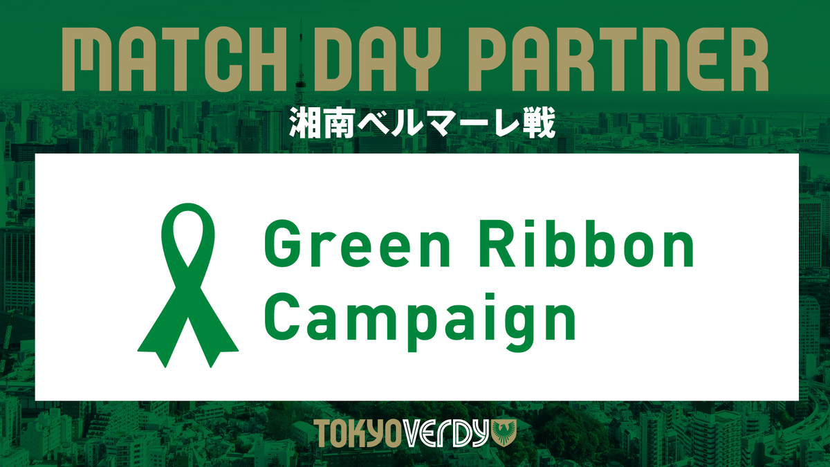 Green Ribbon Campaign DAY』開催のお知らせ | 東京ヴェルディ / Tokyo