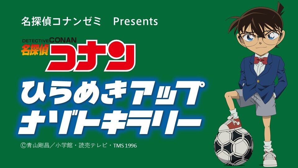 名探偵コナン 名探偵コナン ひらめきアップナゾトキラリー』開催のお知らせ | 東京