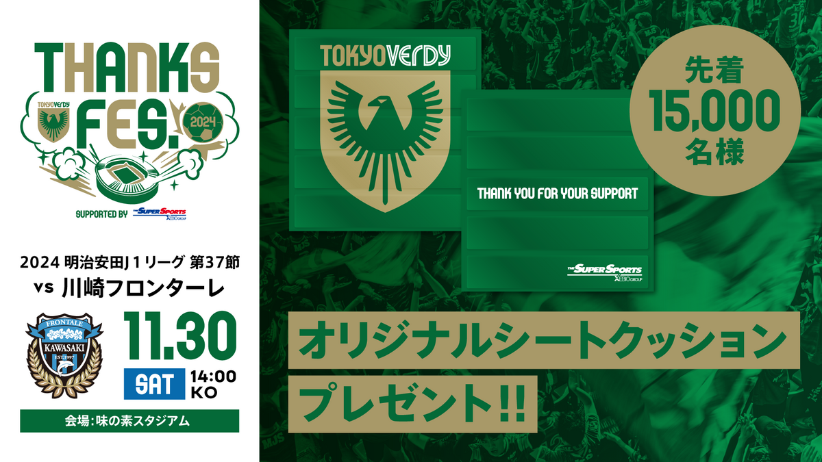 オリジナルシートクッション』スタジアム来場先着15,000名様に