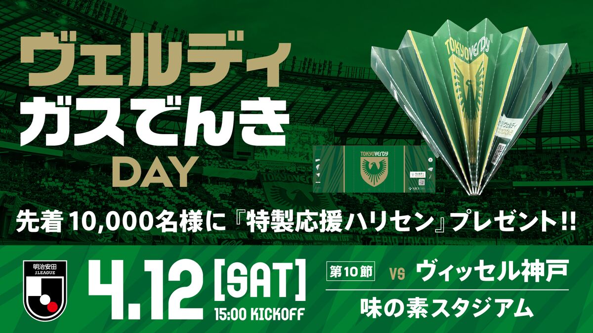 4/9更新】『ヴェルディガスでんきDAY』開催のお知らせ | 東京