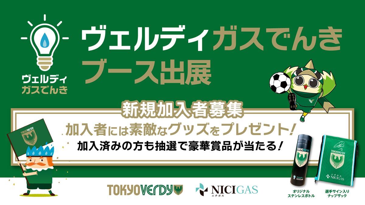 ヴェルディガスでんきブース出展のお知らせ | 東京ヴェルディ