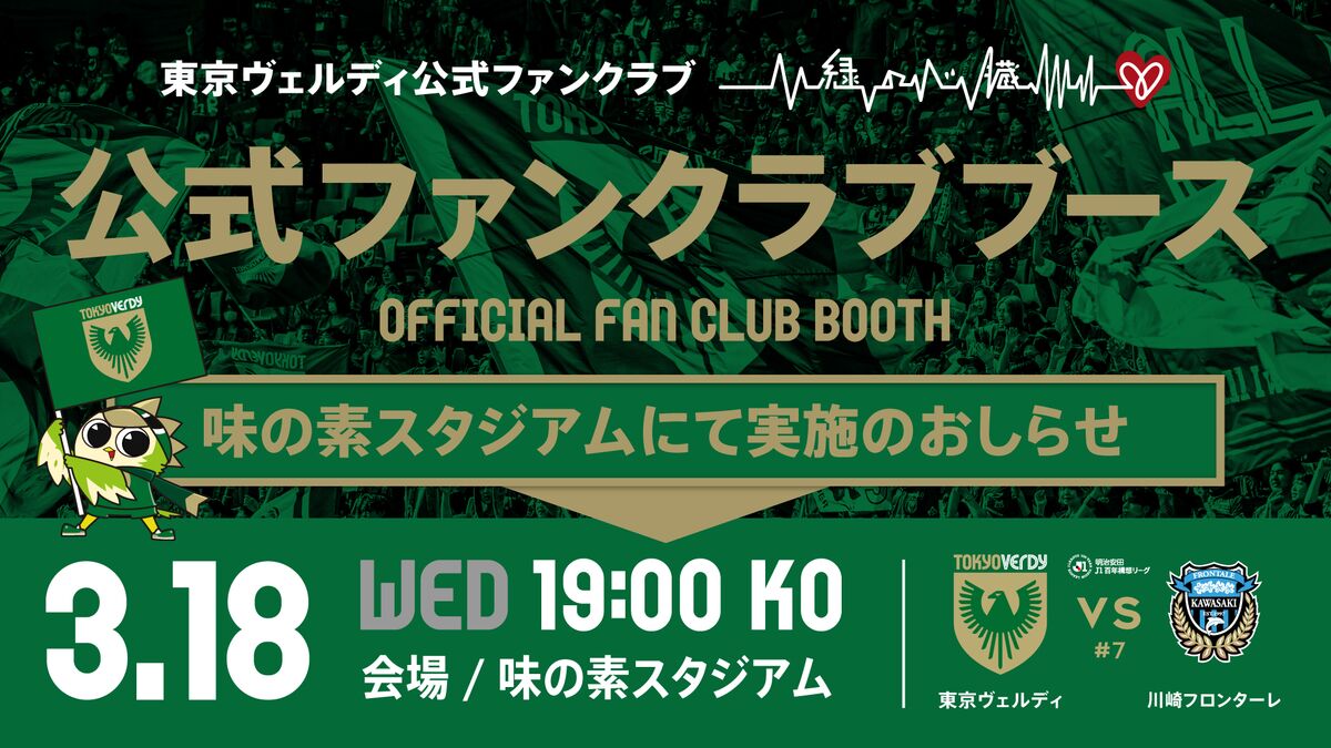 ファンクラブブース実施内容について | 東京ヴェルディ / Tokyo Verdy