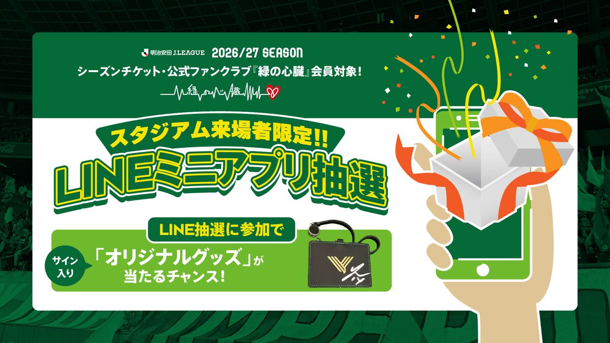 シーズンチケット・ファンクラブ会員限定 LINE抽選会実施のお知らせ