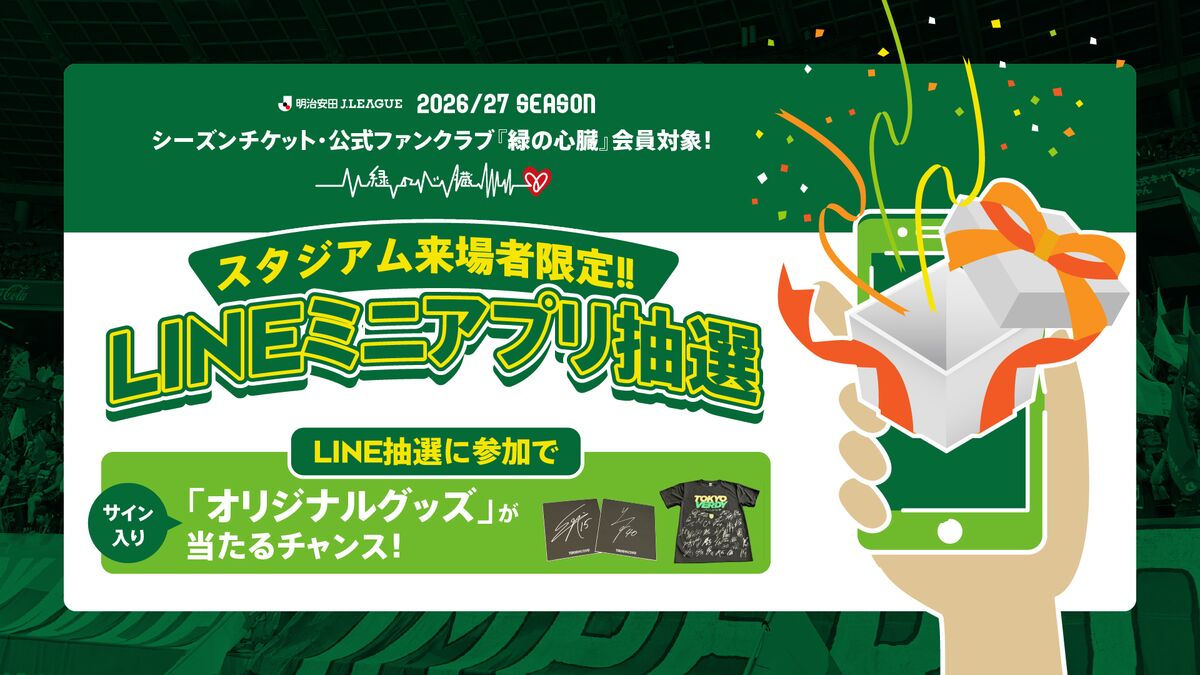 シーズンチケット・ファンクラブ会員限定 LINE抽選会実施のお知らせ