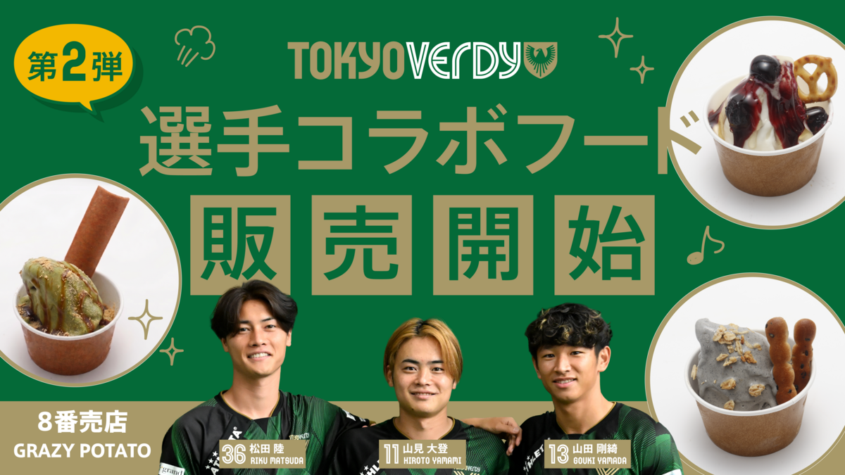 選手コラボフード』第2弾 販売開始のお知らせ | 東京ヴェルディ