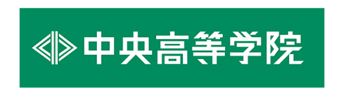 中央高等学院