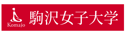駒沢女子大学