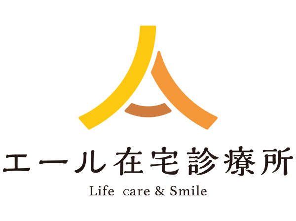 エール在宅診療所