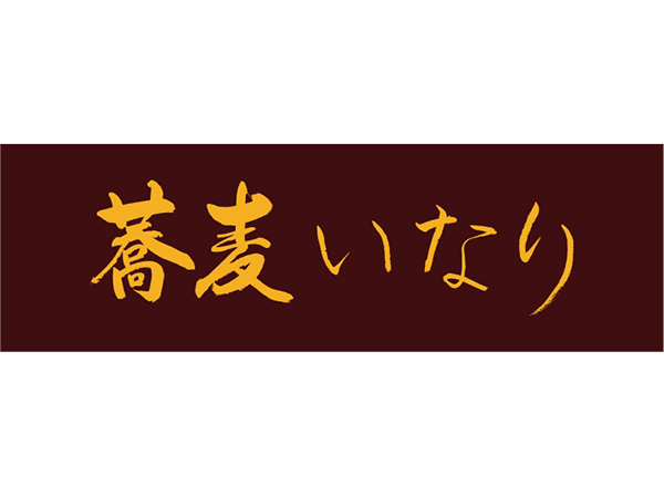 蕎麦いなり