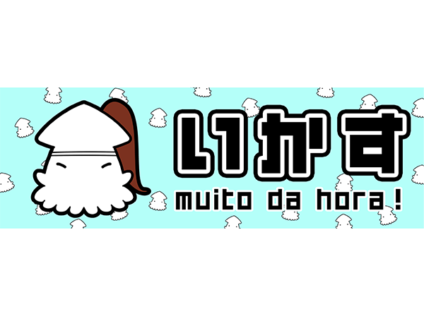 いかす