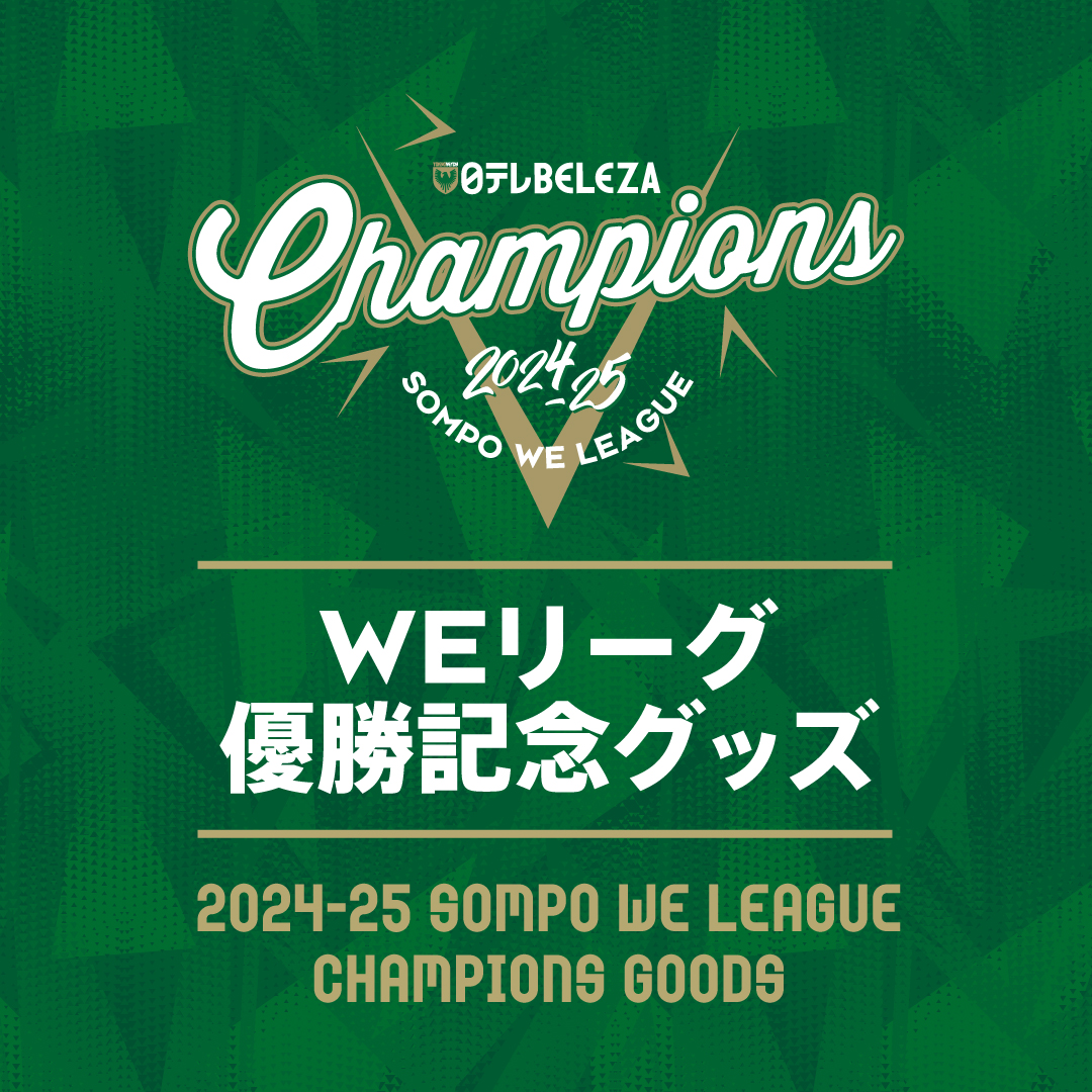 優勝グッズ