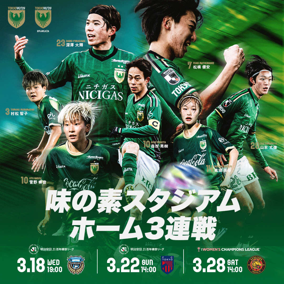 味の素スタジアム3連戦