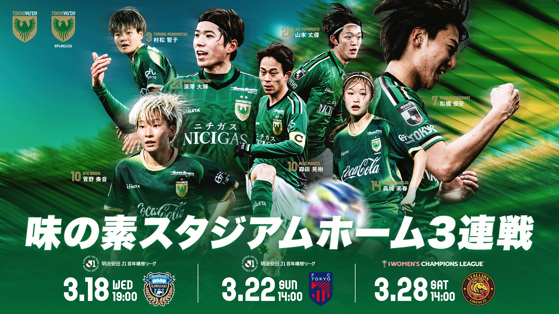 味の素スタジアム3連戦