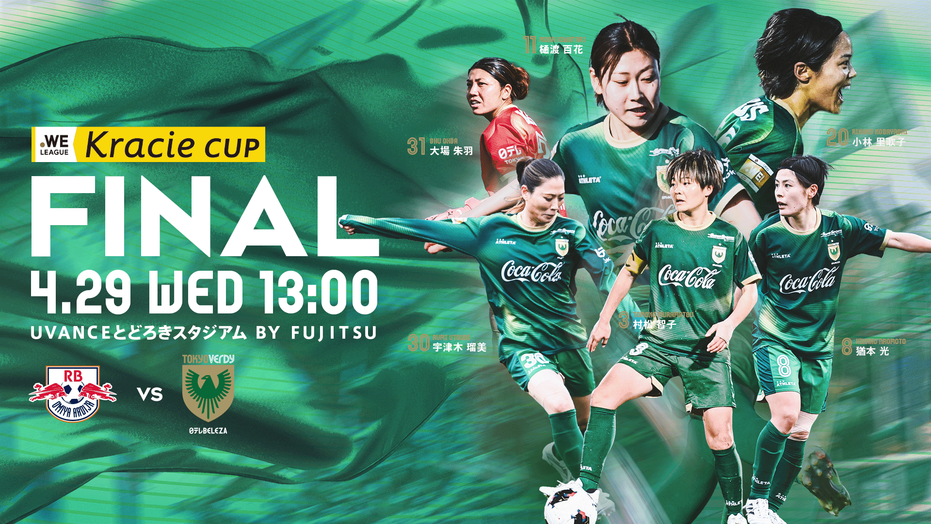 クラシエカップ　決勝