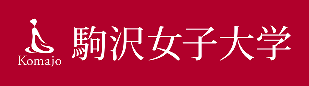 駒沢女子大学