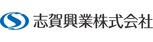 志賀興業株式会社