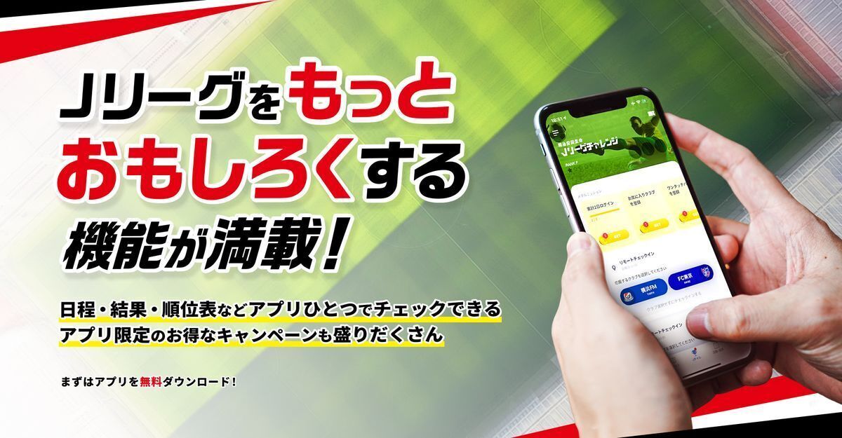 『クラブＪリーグ』アプリダウンロード