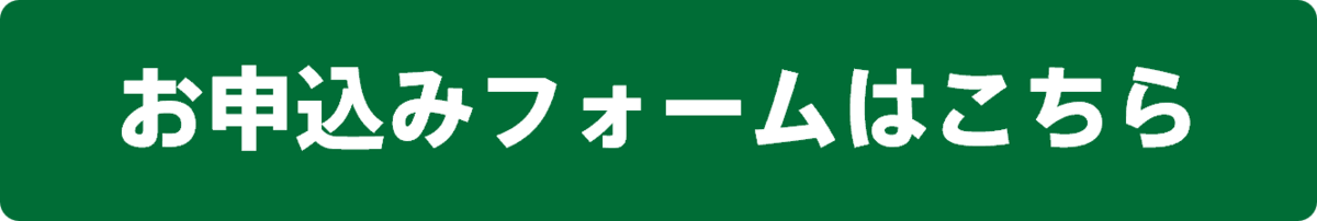 お申し込みフォームはこちら