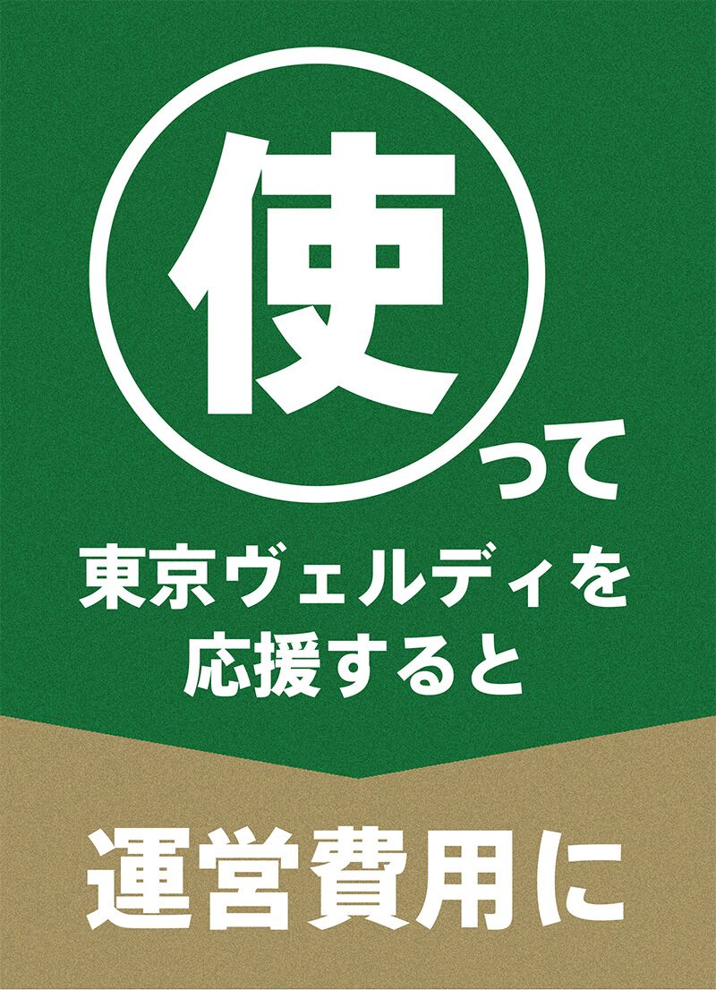 「使って」東京ヴェルディを応援すると運営費用に