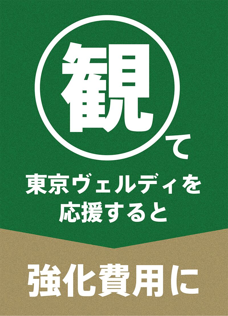 「観て」東京ヴェルディを応援すると強化費用に