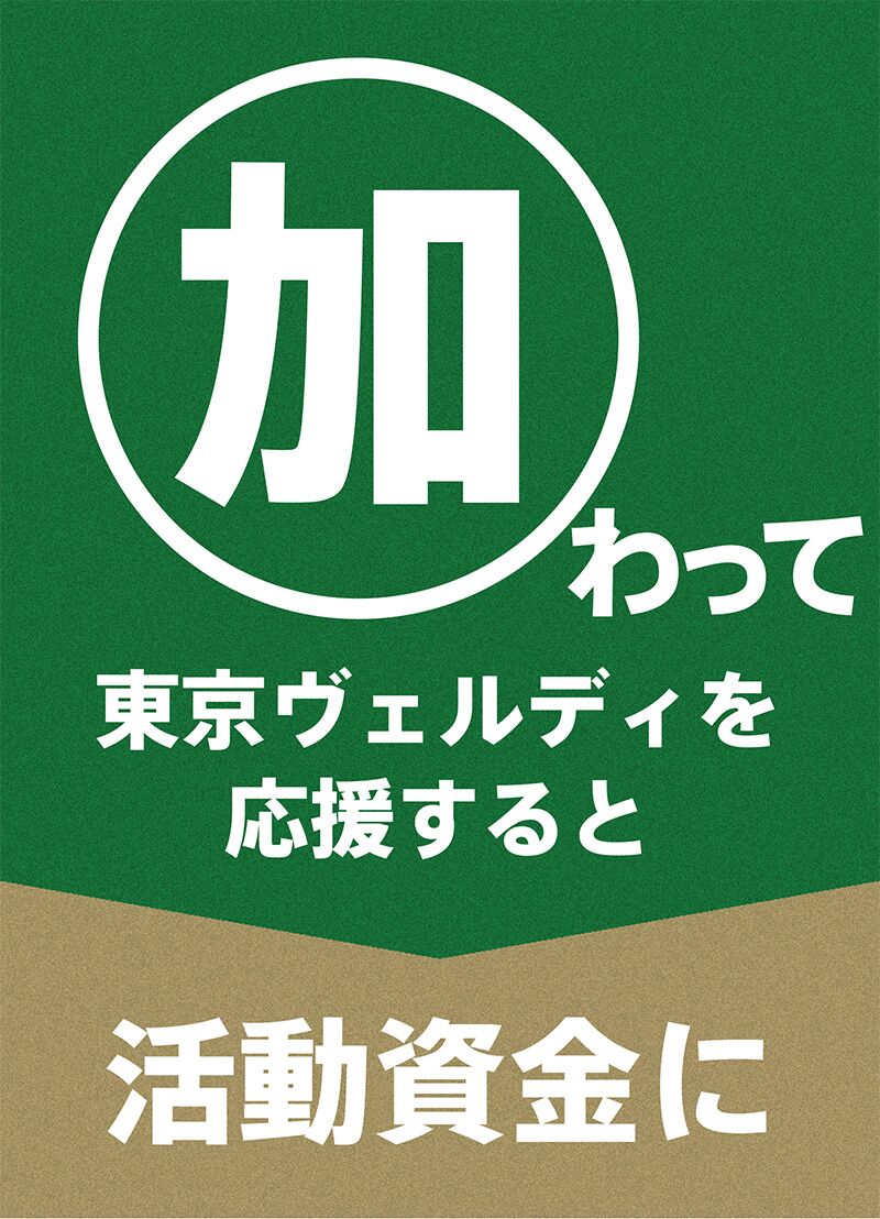 「加わって」東京ヴェルディを応援すると活動資金に