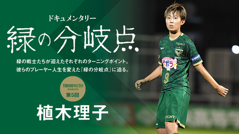 日テレ 東京ヴェルディベレーザ 植木 理子選手 日テレ 東京ヴェルディベレーザ Nippon Tv Tokyo Verdy Beleza