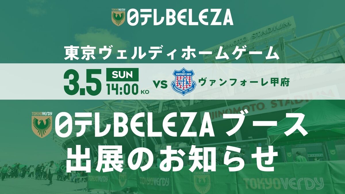 東京ヴェルディホームゲームに『日テレ・東京ヴェルディベレーザブース』出展! 東京ヴェルディ / Tokyo Verdy