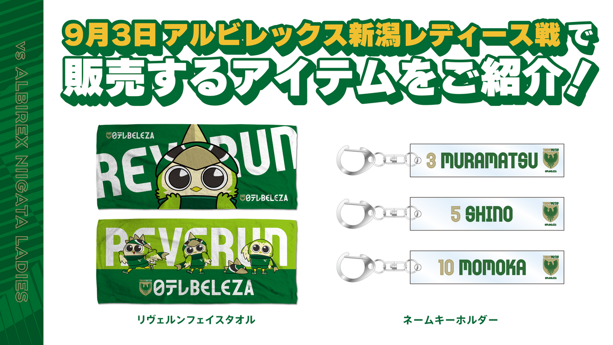 新商品販売のお知らせ 日テレ・東京ヴェルディベレーザ / Nippon TV Tokyo Verdy Beleza