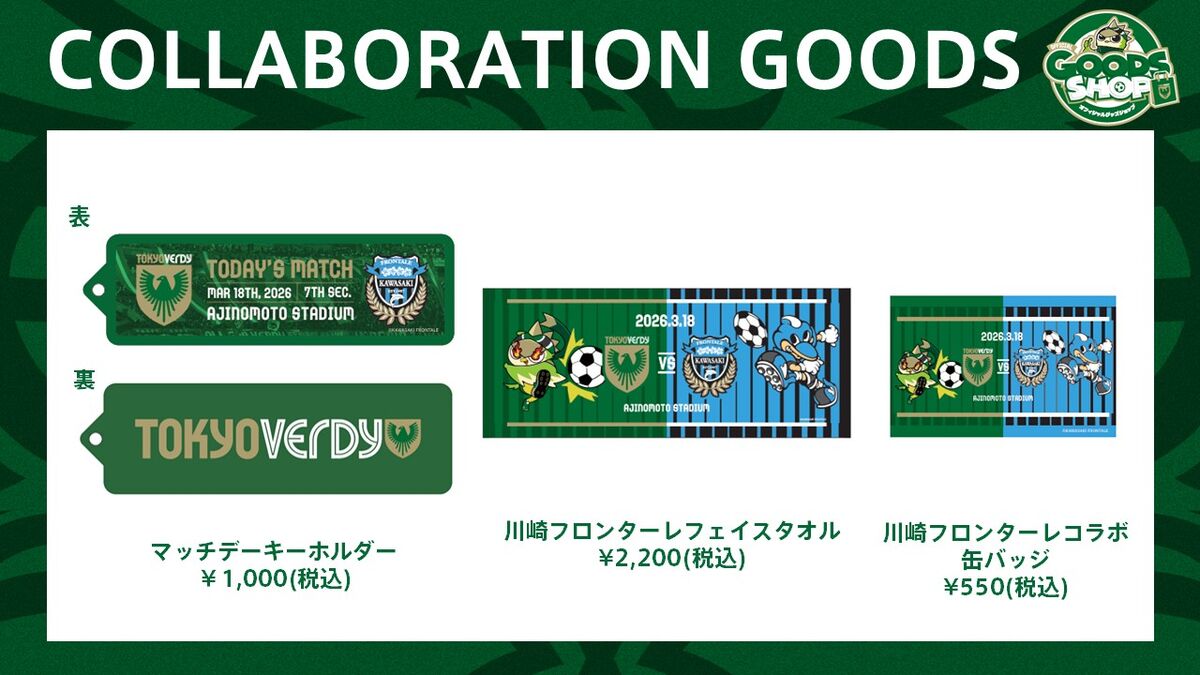 2/26更新】グッズ情報 | 東京ヴェルディ / Tokyo Verdy