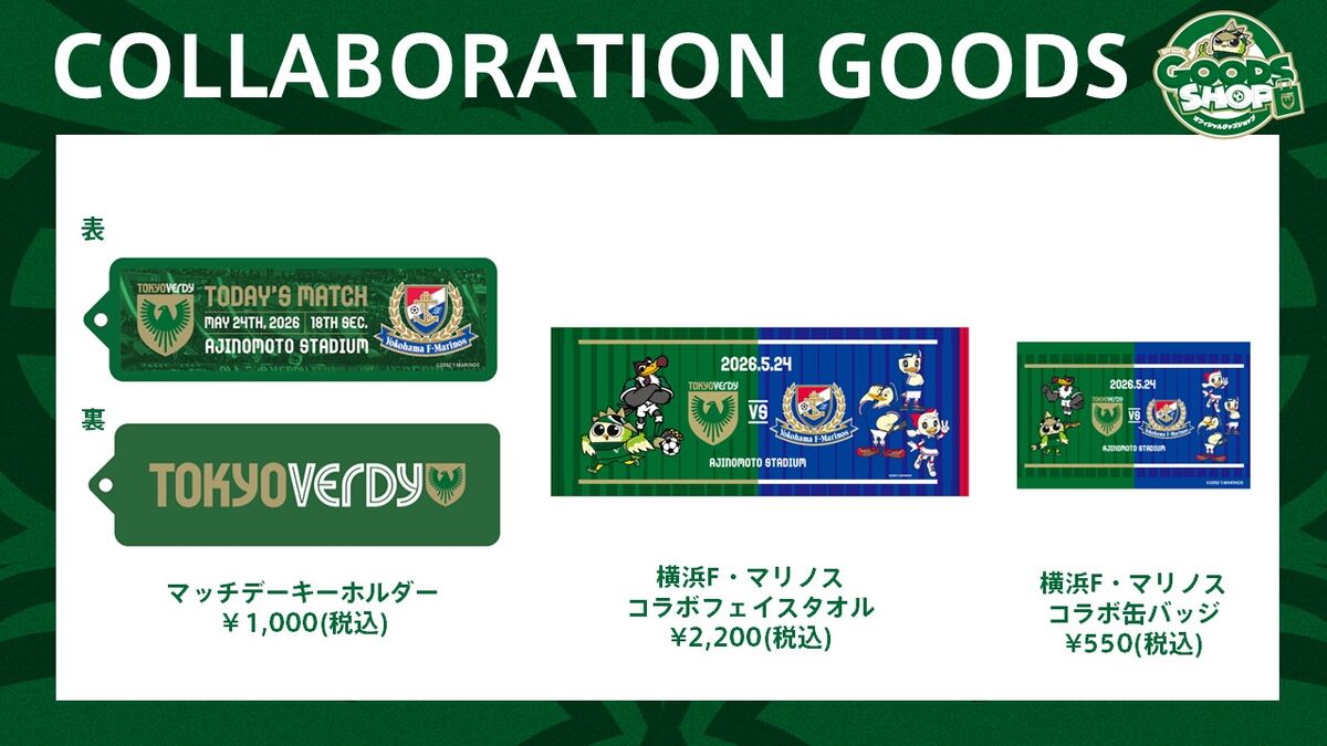5/21更新】グッズ情報 | 東京ヴェルディ / Tokyo Verdy