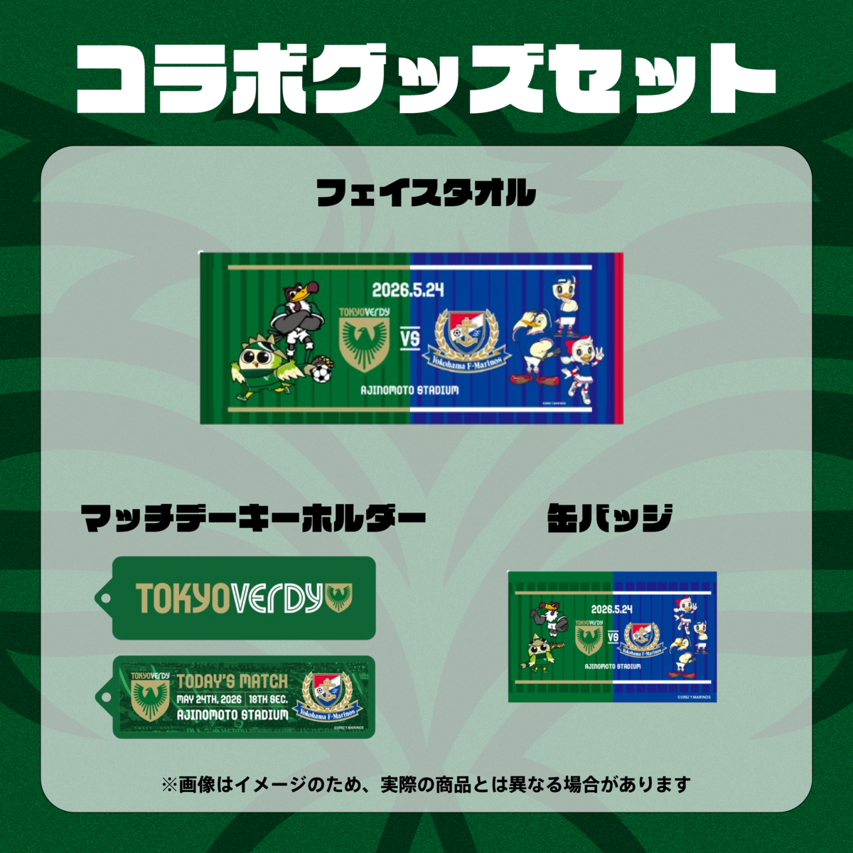 非売品/美品/当選通知付 Jリーグ 読売ヴェルディ×マルちゃん 限定 5/21更新】グッズ情報 | 東京ヴェルディ / Tokyo Verdy