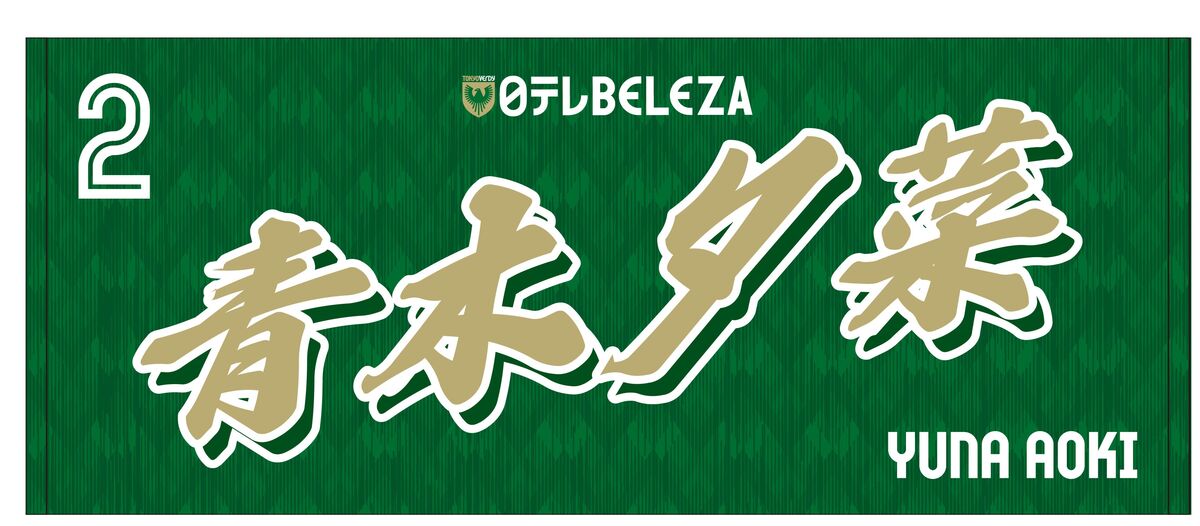 グッズ情報 | 日テレ・東京ヴェルディベレーザ / Nippon TV Tokyo