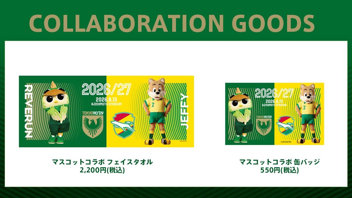 9/12更新】グッズ情報 | 東京ヴェルディ / Tokyo Verdy