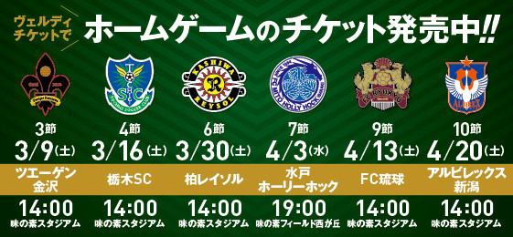 東京ヴェルディホームゲームチケット発売中