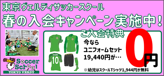 東京ヴェルディサッカースクール春の入会キャンペーン