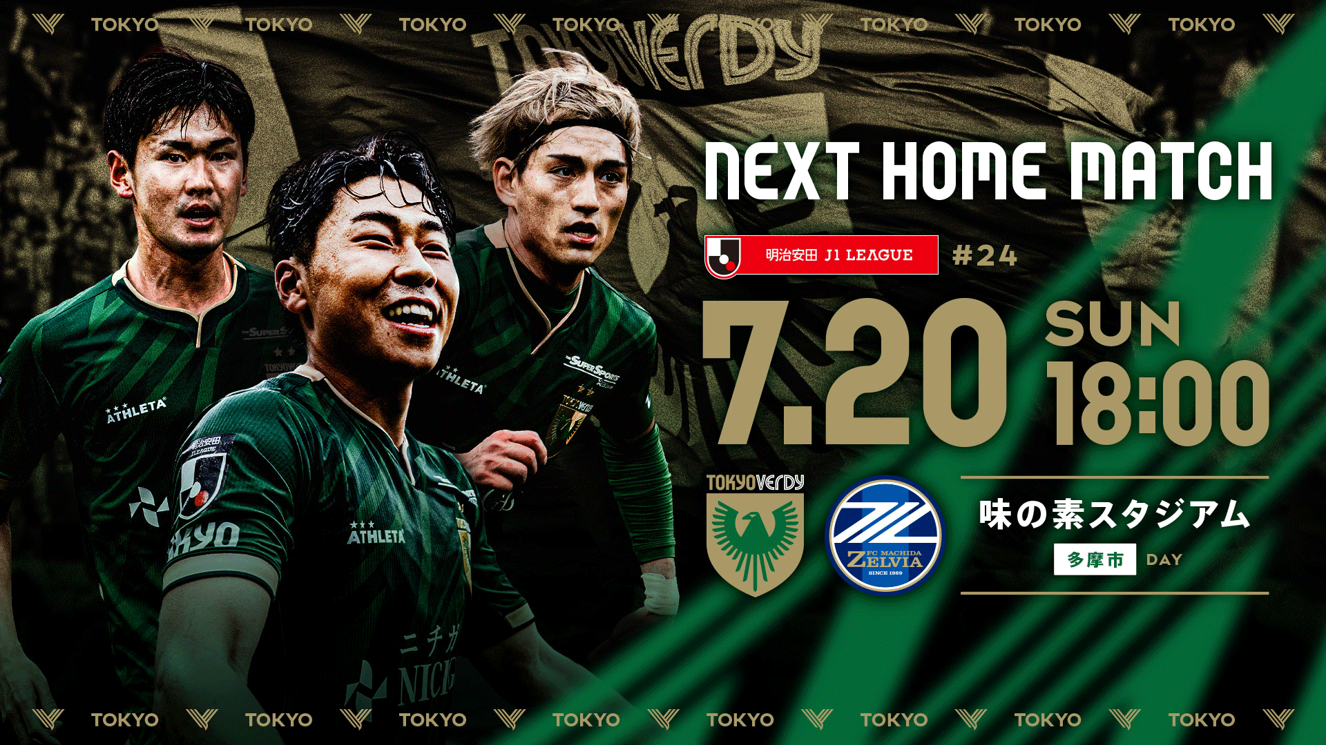 7.20 町田戦
