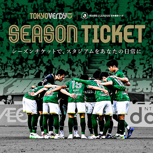 シーズンチケット