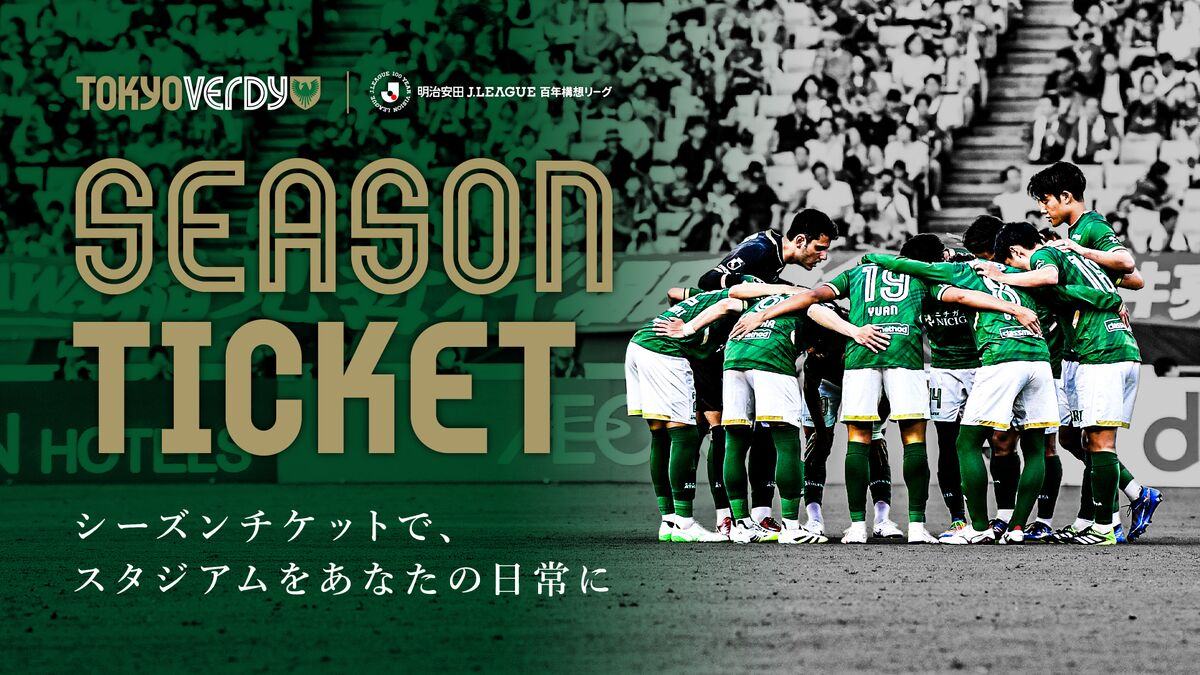 2026 シーズンチケット