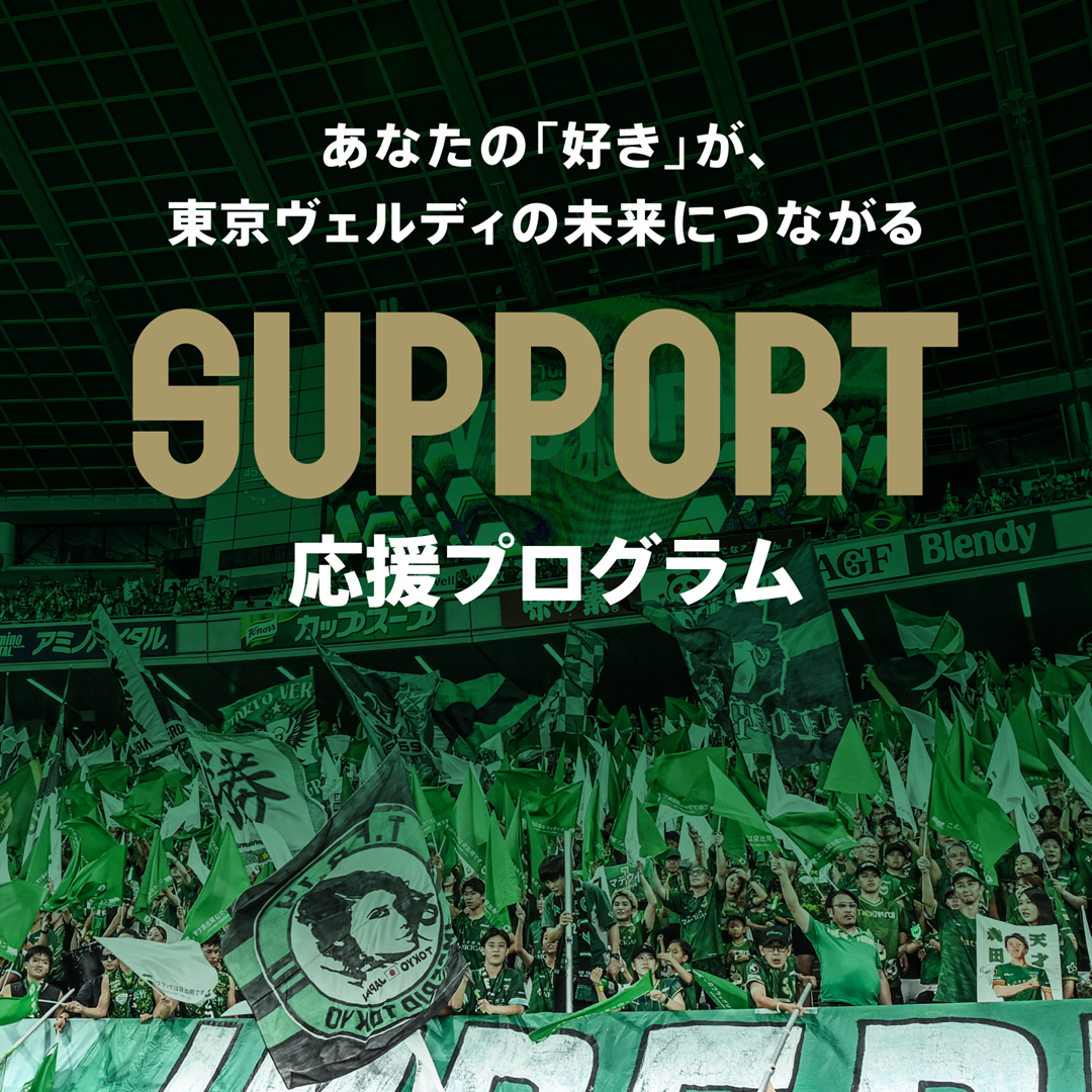 応援プログラム