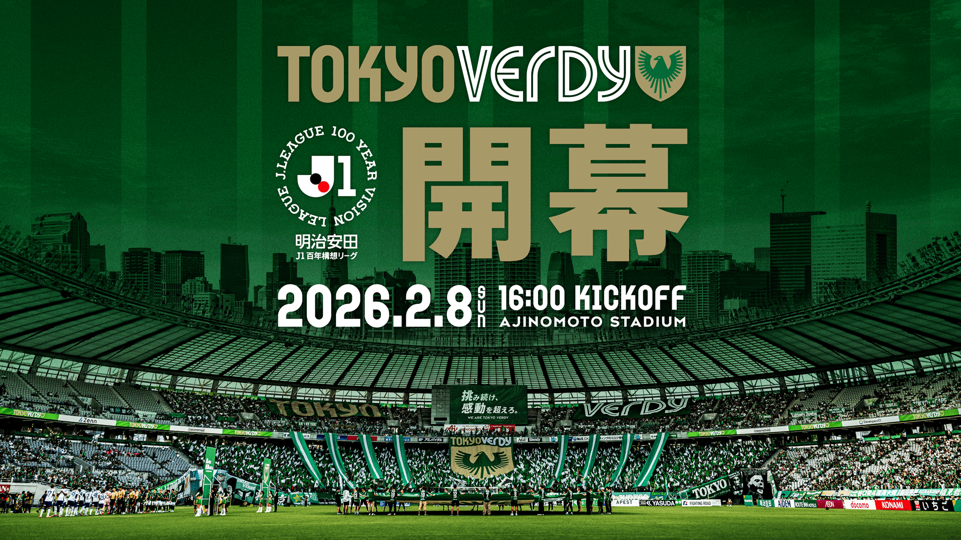 2/8（日）開幕戦