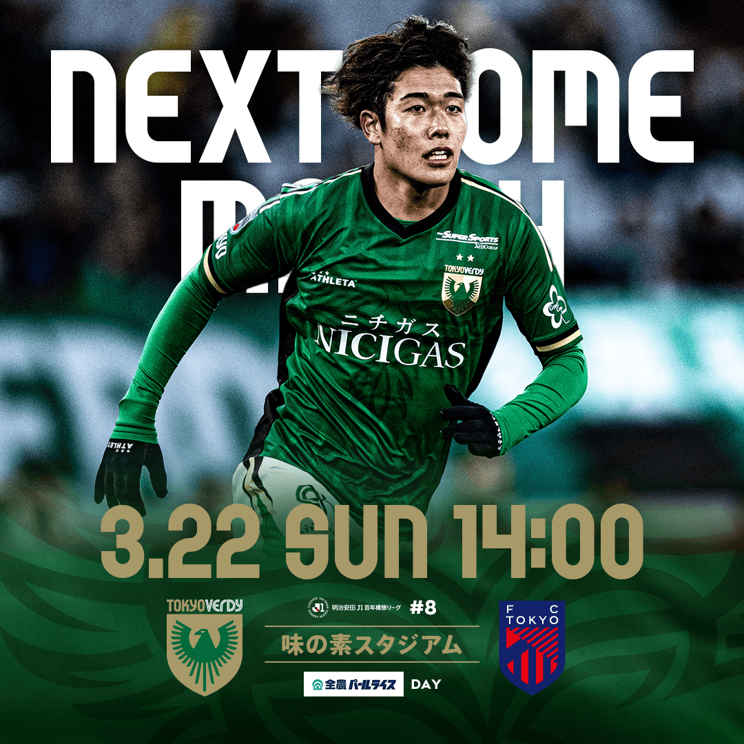 ホーム VS FC東京