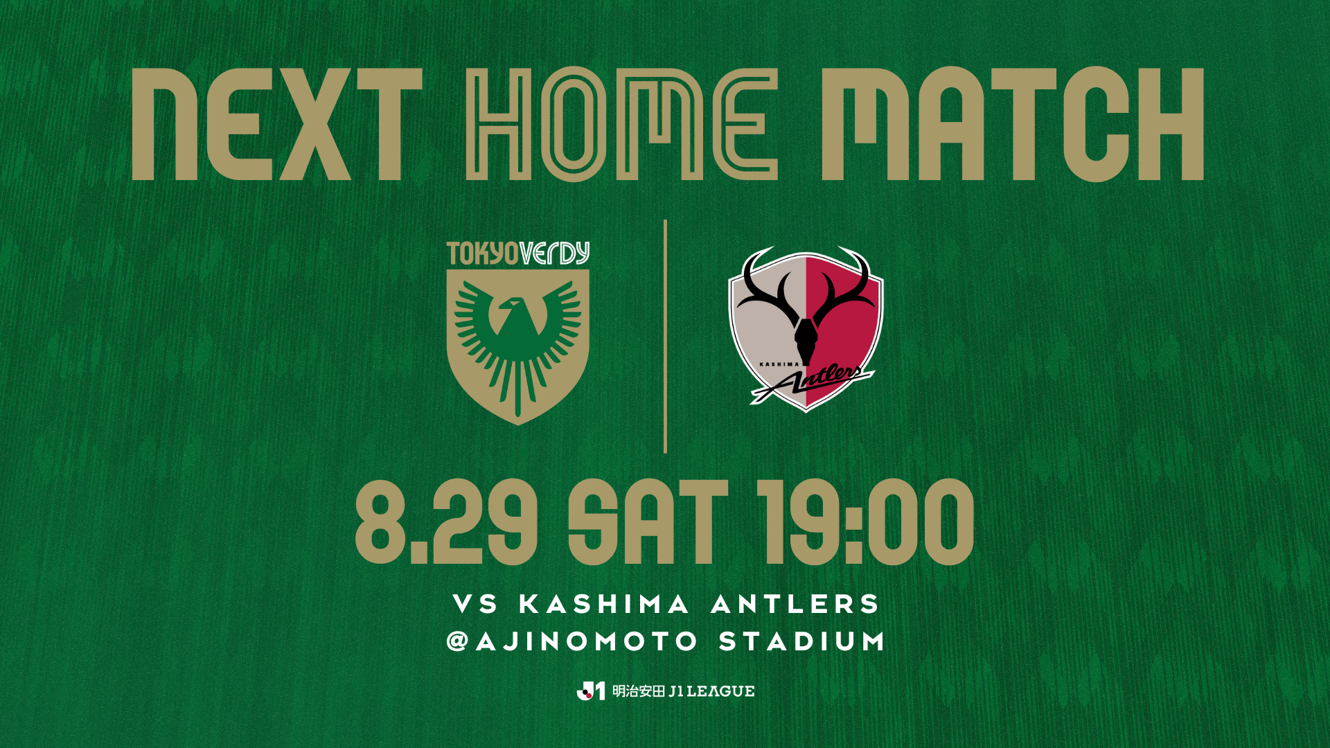 8.29 VS 鹿島