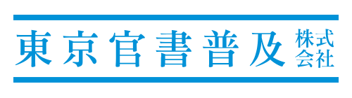 東京官書普及株式会社